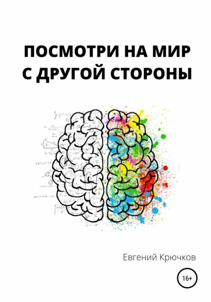 Посмотри на мир с другой стороны - Евгений Михайлович Крючков