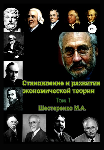 Становление и развитие экономической теории. Том 1 - Марина Александровна Шестеренко