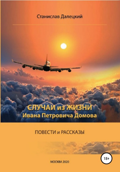 Случаи из жизни Ивана Петровича Домова - Станислав Владимирович Далецкий