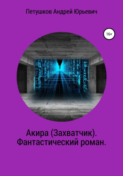 Акира (Захватчик). Фантастический роман — Андрей Юрьевич Петушков