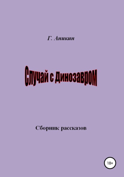 Случай с динозавром — Герасим Аникин