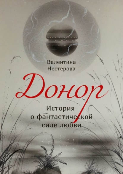 Донор. История о фантастической силе любви - Валентина Нестерова