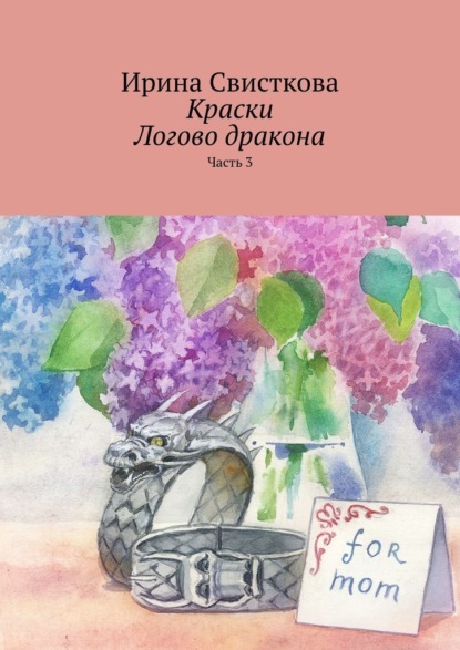 Краски. Логово дракона. Часть 3 - Ирина Свисткова