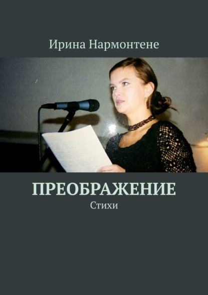 Преображение. Стихи - Ирина Нармонтене