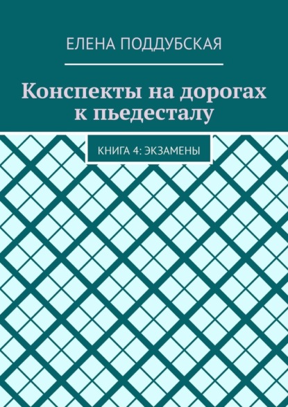 Конспекты на дорогах к пьедесталу. Книга 4: Экзамены - Елена Поддубская