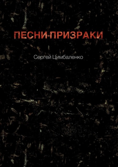 Песни-призраки - Сергей Цимбаленко