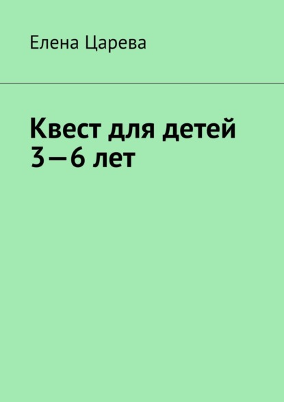 Квест для детей 3—6 лет - Елена Царева