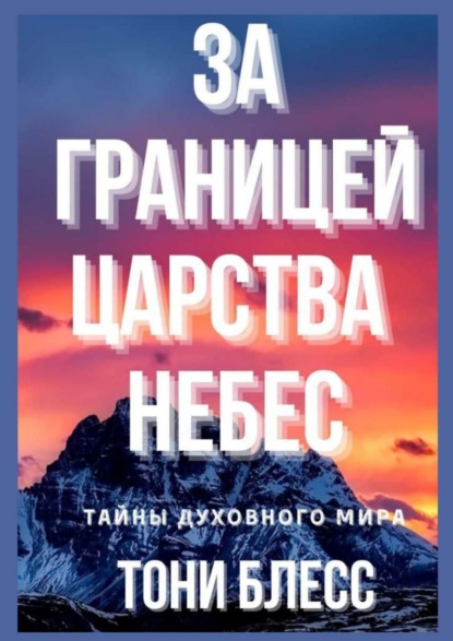 За границей Царства Небес — Тони Блесс