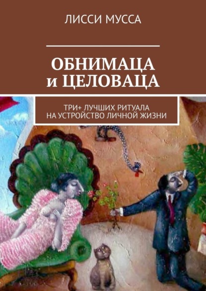 ОБНИМАЦА и ЦЕЛОВАЦА. Три+ лучших ритуала на устройство личной жизни — Лисси Мусса