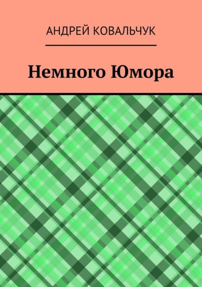 Немного Юмора - Андрей Ковальчук