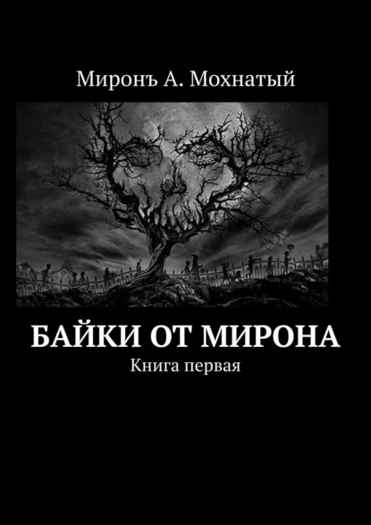 Байки от Мирона. Книга первая - Миронъ А. Мохнатый