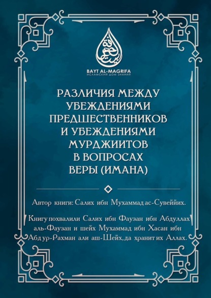 Различия между убеждениями предшественников и убеждениями мурджиитов в вопросах веры (Имана) — Салих ибн Мухаммад ас-Сувеййих