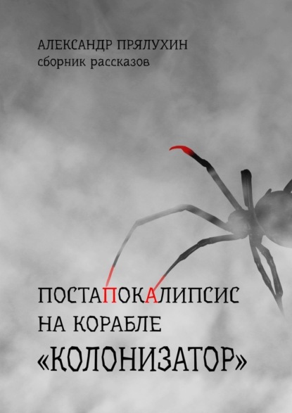 Постапокалипсис на корабле «Колонизатор». Сборник рассказов - Александр Прялухин