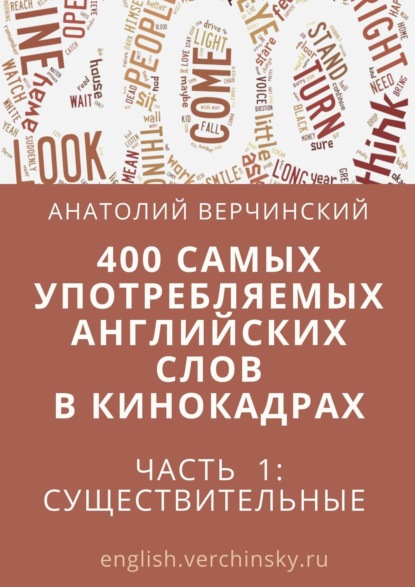 400 самых употребляемых английских слов в кинокадрах - 