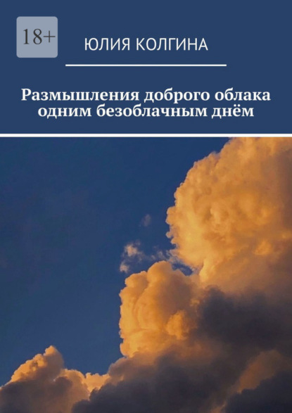 Размышления доброго облака одним безоблачным днём - Юлия Колгина