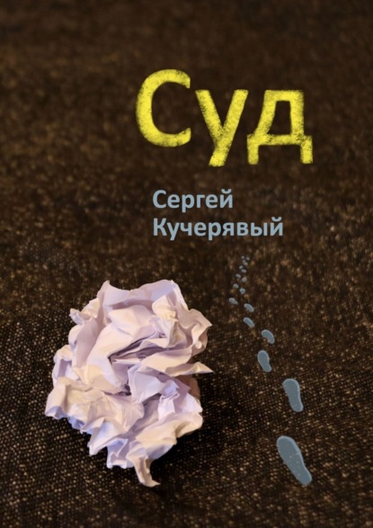 Суд — Сергей Кучерявый