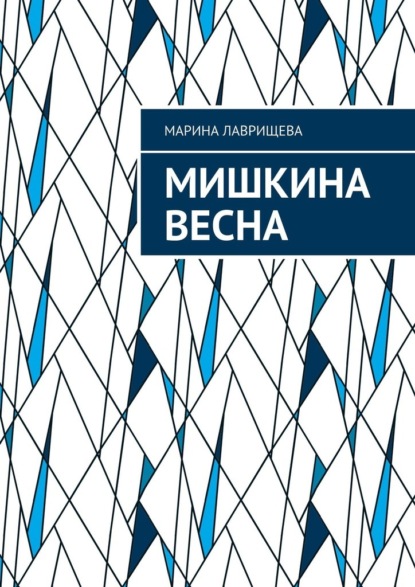 Мишкина весна - Марина Лаврищева