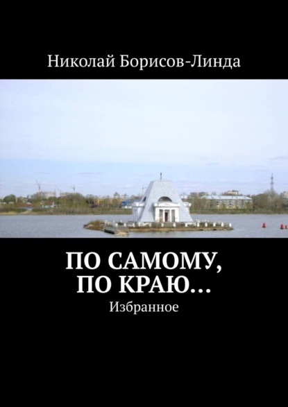 По самому, по краю… Избранное - Николай Борисов-Линда