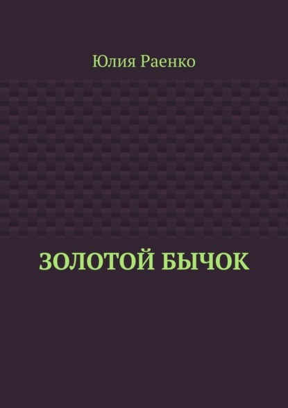 Золотой бычок - Юлия Раенко