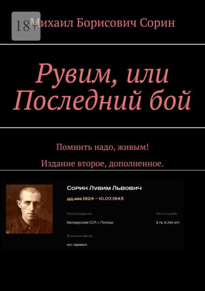 Рувим, или Последний бой. Помнить надо, живым! Издание второе, дополненное. - Михаил Борисович Сорин