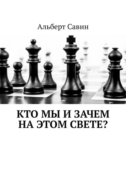 Кто мы и зачем на этом свете? - Альберт Савин