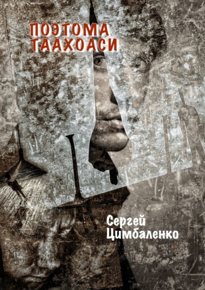 Поэтома Таахоаси — Сергей Цимбаленко