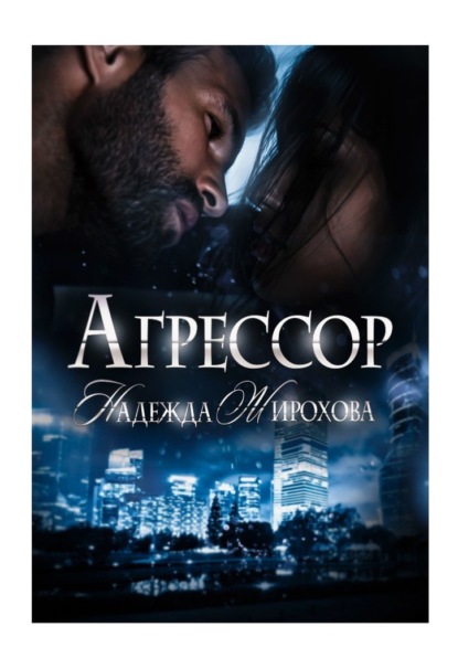 Агрессор - Надежда Жирохова