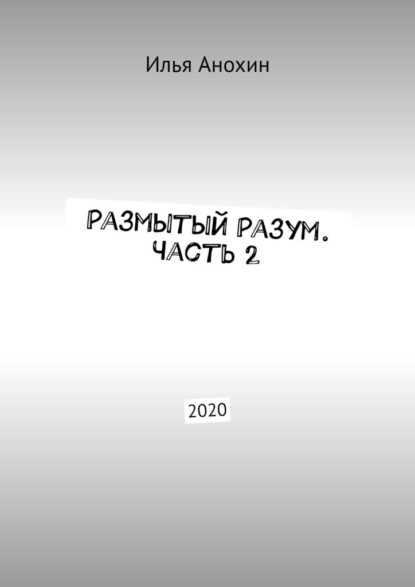 Размытый Разум. Часть 2. 2020 — Илья Анохин