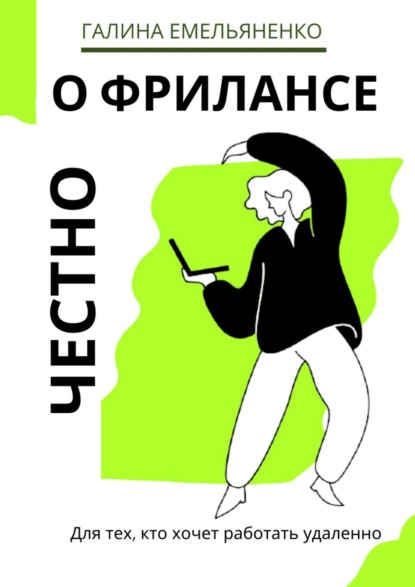 О фрилансе честно. Для тех, кто хочет работать удаленно - Галина Емельяненко