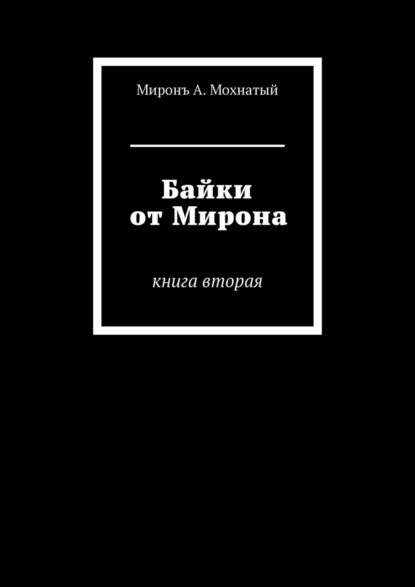 Байки от Мирона. Книга вторая - Миронъ А. Мохнатый