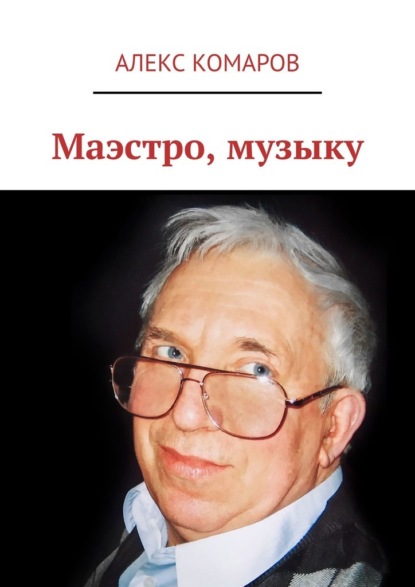 Маэстро, музыку - Алекс Комаров