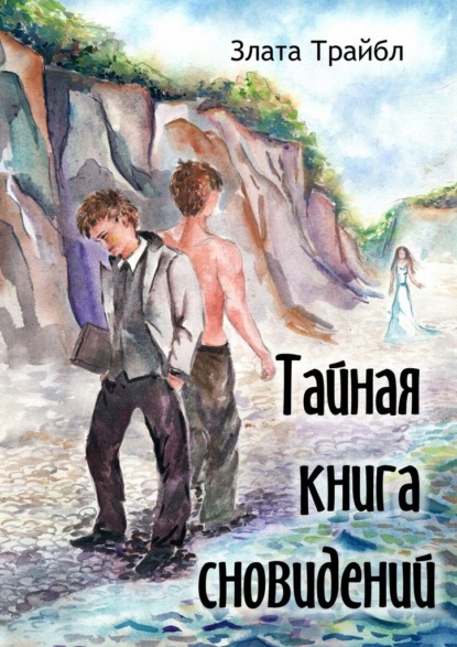 Тайная книга сновидений. Магия фэнтези - Злата Трайбл