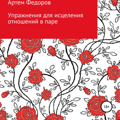 Упражнения для исцеления отношений в паре - Артем Иванович Федоров