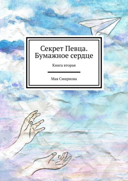 Секрет Певца. Бумажное сердце. Книга вторая - Мая Смирнова