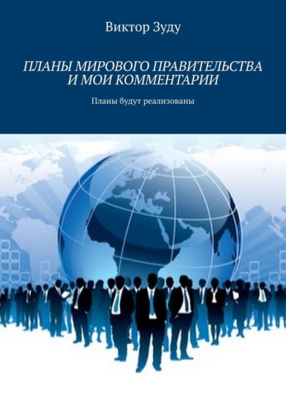 Планы мирового правительства и мои комментарии - Виктор Зуду