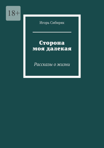 Сторона моя далекая. Рассказы о жизни - Игорь Сибиряк