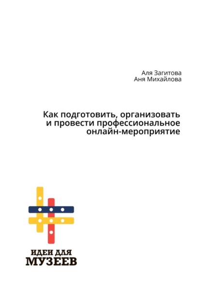 Как подготовить, организовать и провести профессиональное онлайн-мероприятие - Аля Загитова