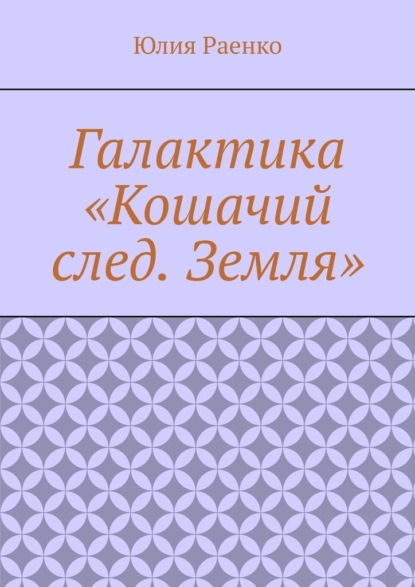 Галактика «Кошачий след. Земля» - Юлия Раенко