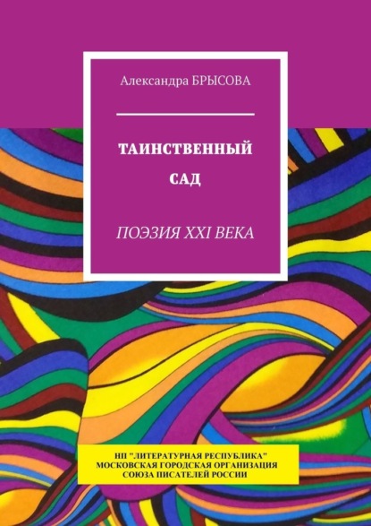 Таинственный сад. Поэзия XXI века - Александра Брысова