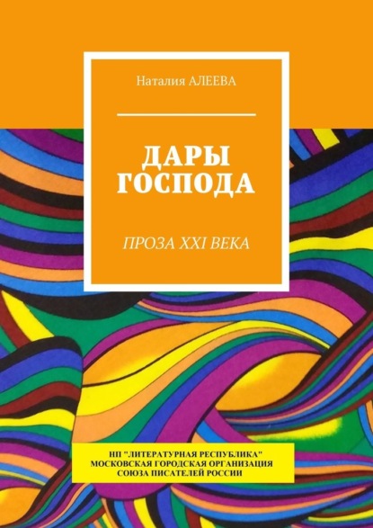 Дары Господа. Проза XXI века - Наталия Алеева