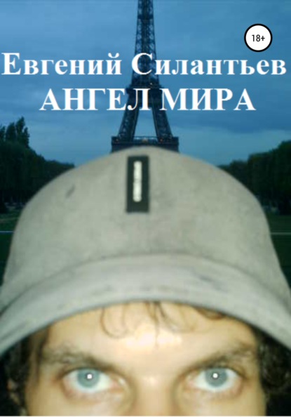 Ангел мира - Евгений Силантьев