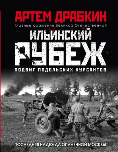 Ильинский рубеж. Подвиг подольских курсантов — Артем Драбкин