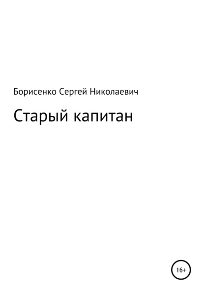 Старый капитан — Сергей Николаевич Борисенко