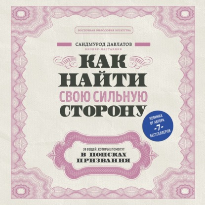 Как найти свою сильную сторону. 39 вещей, которые помогут в поисках призвания - Саидмурод Давлатов