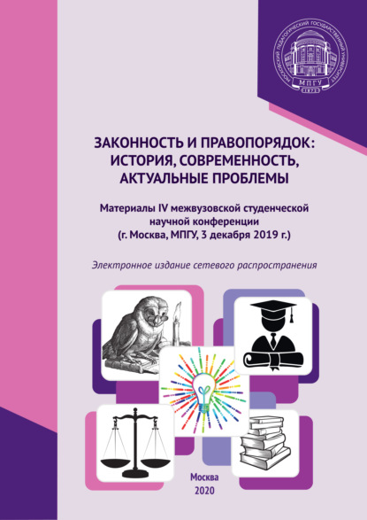 Законность и правопорядок: история, современность, актуальные проблемы. Материалы IV межвузовской студенческой научной конференции, г. Москва, МПГУ, 3 декабря 2019 г. — Сборник