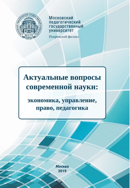 Актуальные вопросы современной науки. Экономика, управление, право, педагогика - Сборник