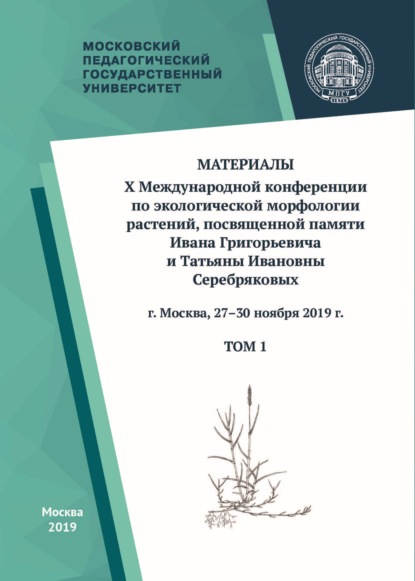 Материалы X Международной конференции по экологической морфологии растений, посвященной памяти И. Г. и Т. И. Серебряковых, г. Москва, 27–30 ноября 2019 г. Том 1 — Сборник