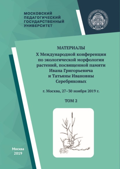 Материалы X Международной конференции по экологической морфологии растений, посвященной памяти И. Г. и Т. И. Серебряковых, г. Москва, 27–30 ноября 2019 г. Том 2 - Сборник