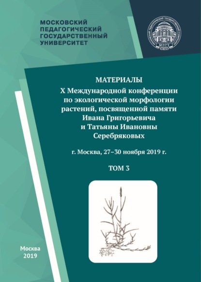 Материалы X Международной конференции по экологической морфологии растений, посвященной памяти И. Г. и Т. И. Серебряковых, г. Москва, 27–30 ноября 2019 г. Том 3 - Сборник