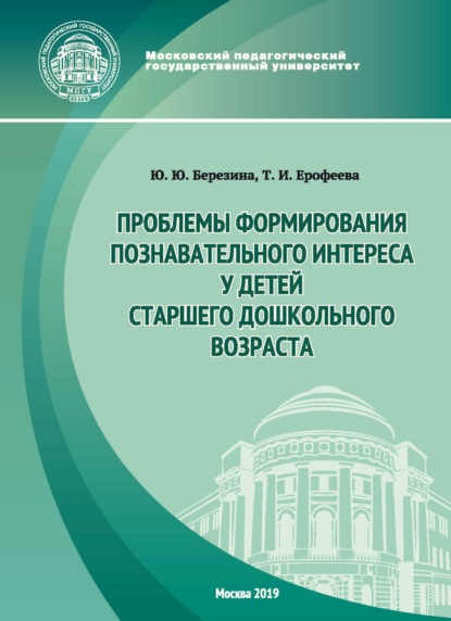 Проблемы формирования познавательного интереса у детей старшего дошкольного возраста - Т. И. Ерофеева